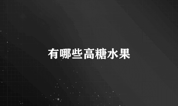 有哪些高糖水果