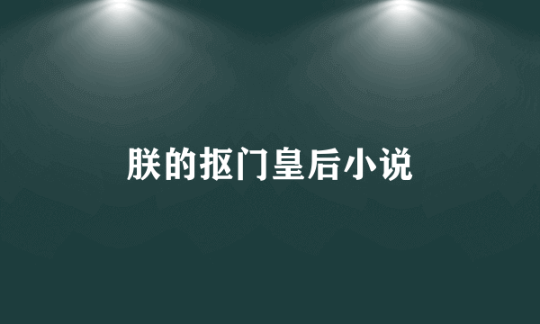 朕的抠门皇后小说