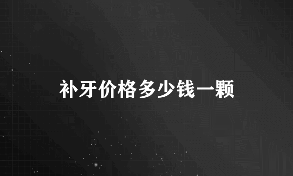 补牙价格多少钱一颗