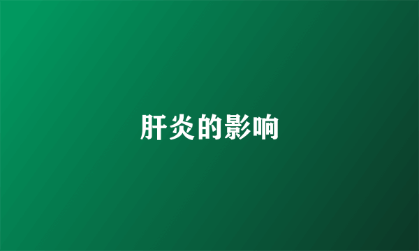 肝炎的影响