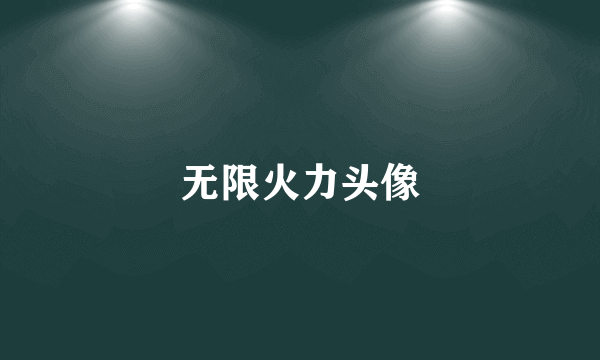 无限火力头像