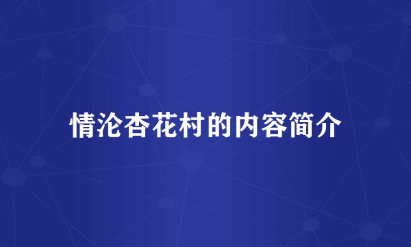 情沦杏花村的内容简介