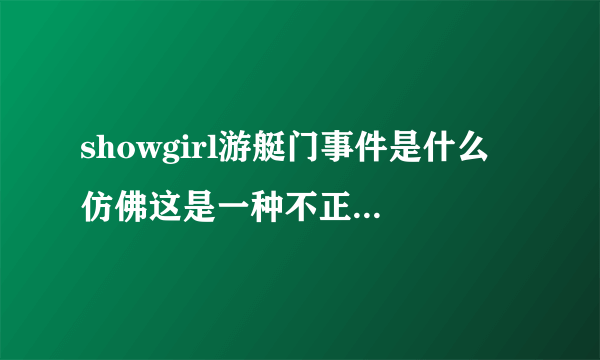 showgirl游艇门事件是什么 仿佛这是一种不正当的职业