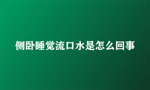 侧卧睡觉流口水是怎么回事