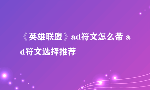 《英雄联盟》ad符文怎么带 ad符文选择推荐