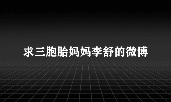 求三胞胎妈妈李舒的微博
