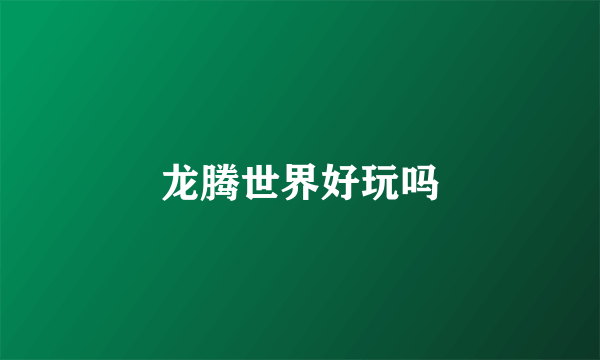 龙腾世界好玩吗