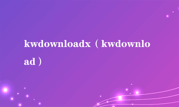 kwdownloadx（kwdownload）