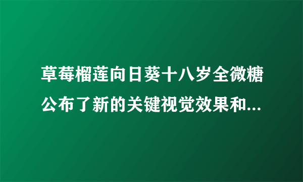 草莓榴莲向日葵十八岁全微糖公布了新的关键视觉效果和演员阵容。