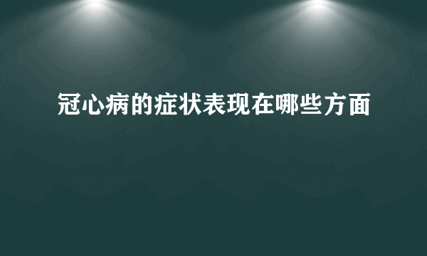 冠心病的症状表现在哪些方面