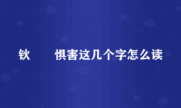 钬哾鐧惧害这几个字怎么读