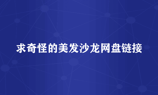 求奇怪的美发沙龙网盘链接