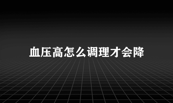 血压高怎么调理才会降