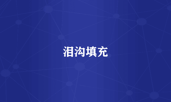 泪沟填充