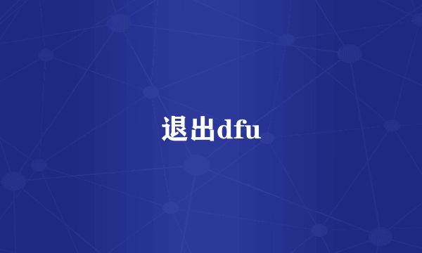 退出dfu
