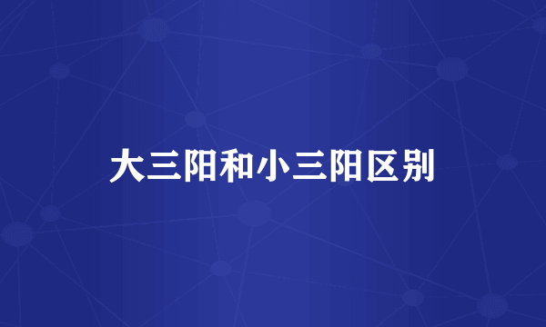 大三阳和小三阳区别