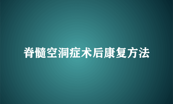 脊髓空洞症术后康复方法