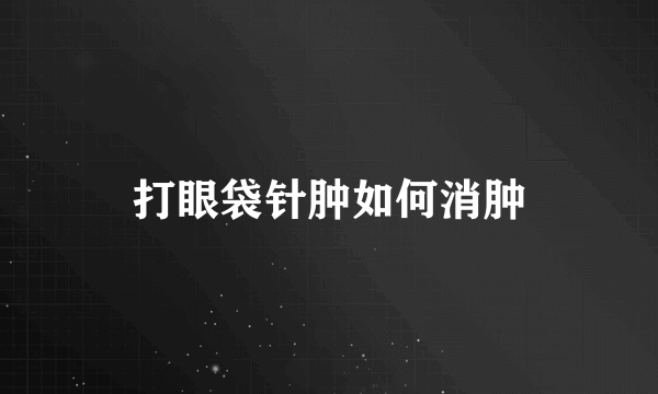 打眼袋针肿如何消肿