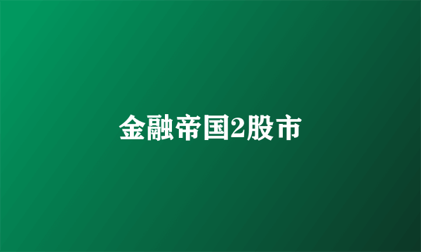 金融帝国2股市