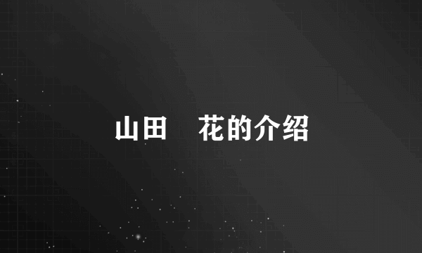 山田澪花的介绍