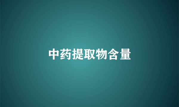 中药提取物含量