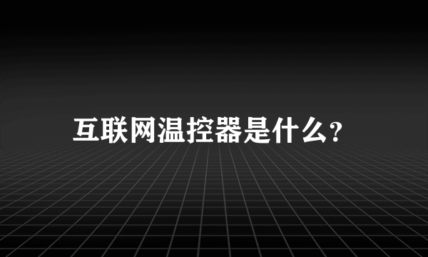 互联网温控器是什么？