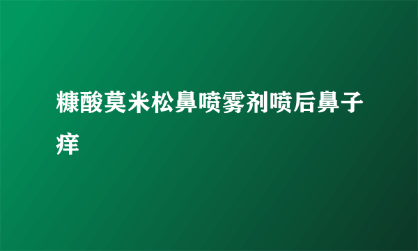 糠酸莫米松鼻喷雾剂喷后鼻子痒