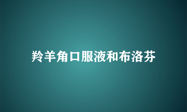 羚羊角口服液和布洛芬