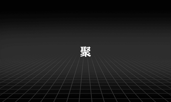聚