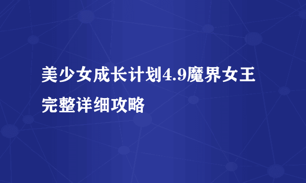 美少女成长计划4.9魔界女王完整详细攻略