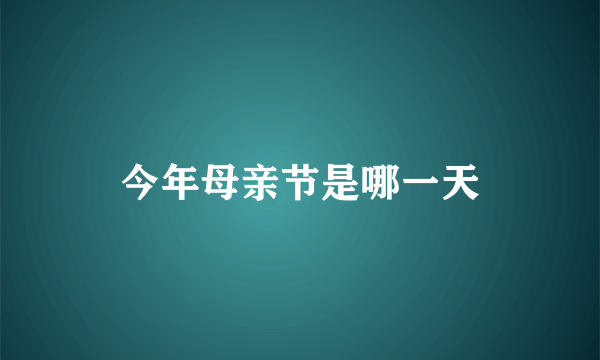 今年母亲节是哪一天