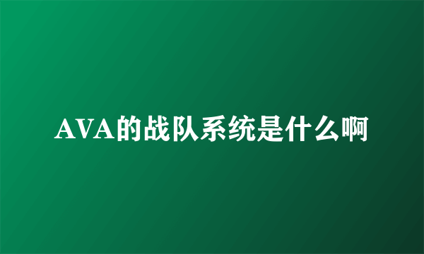AVA的战队系统是什么啊