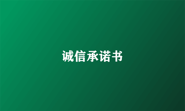 诚信承诺书