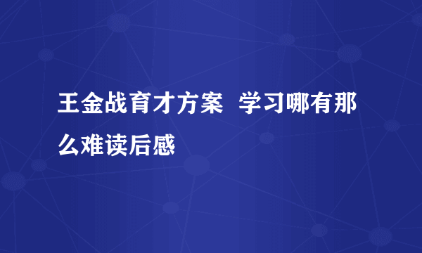 王金战育才方案  学习哪有那么难读后感