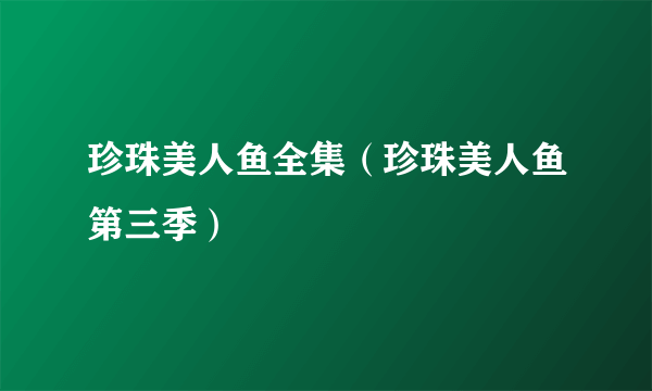 珍珠美人鱼全集（珍珠美人鱼第三季）