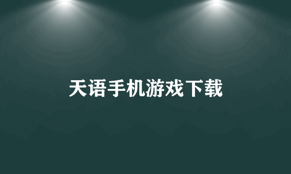 天语手机游戏下载
