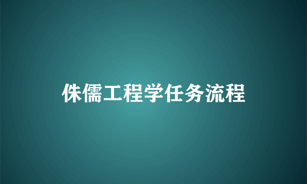 侏儒工程学任务流程