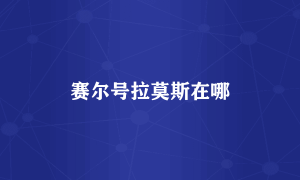 赛尔号拉莫斯在哪