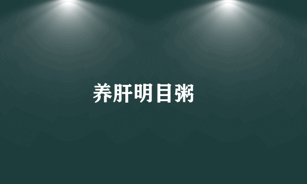 养肝明目粥　