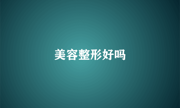 美容整形好吗