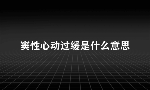 窦性心动过缓是什么意思