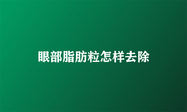 眼部脂肪粒怎样去除