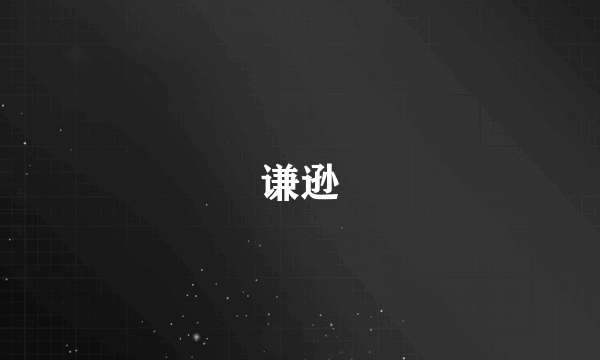 谦逊