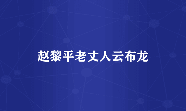 赵黎平老丈人云布龙