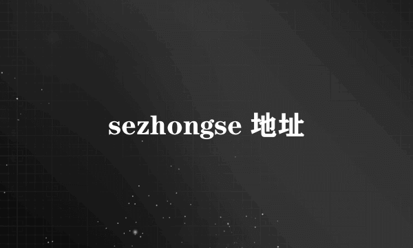 sezhongse 地址