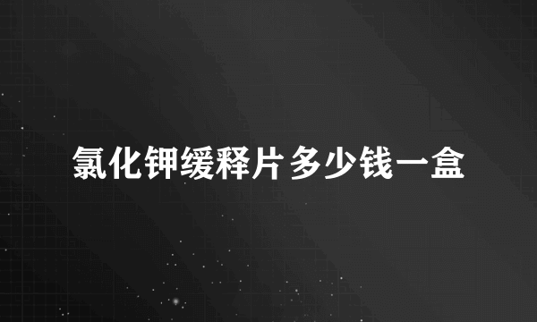 氯化钾缓释片多少钱一盒
