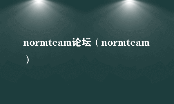 normteam论坛（normteam）