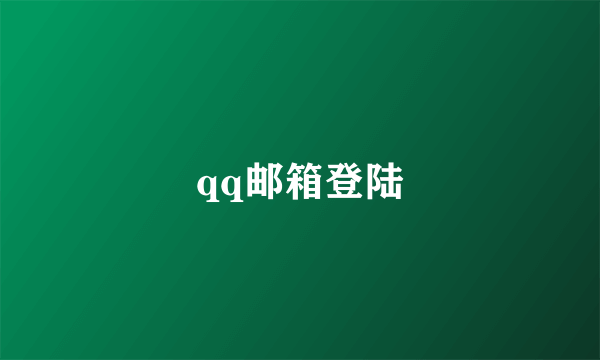 qq邮箱登陆