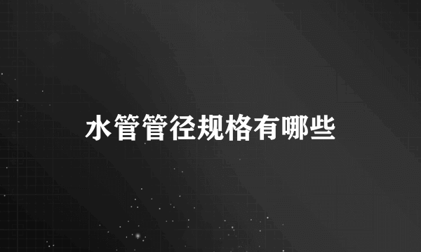水管管径规格有哪些