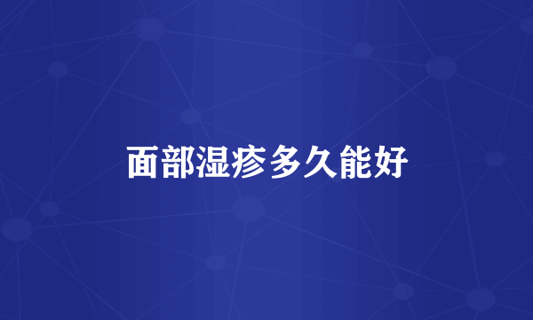 面部湿疹多久能好